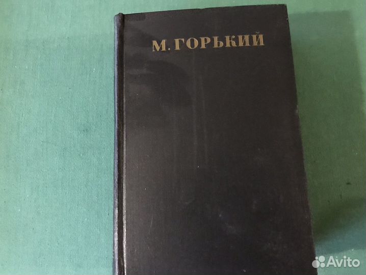 Максим Горький,собрание сочинений,изд-во 1956 г.в