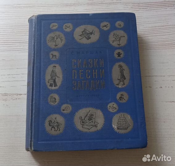 Книга С.Маршак. Сказки, песни, загадки