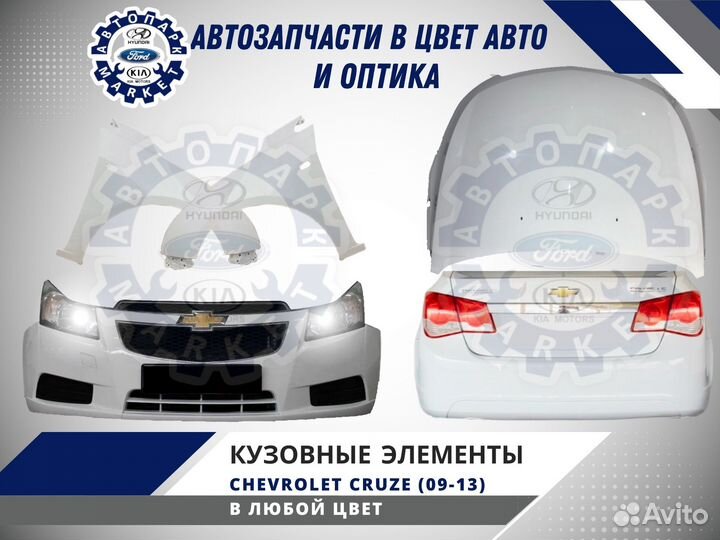 Бампер в любой цвет Chevrolet Cruze 09-12