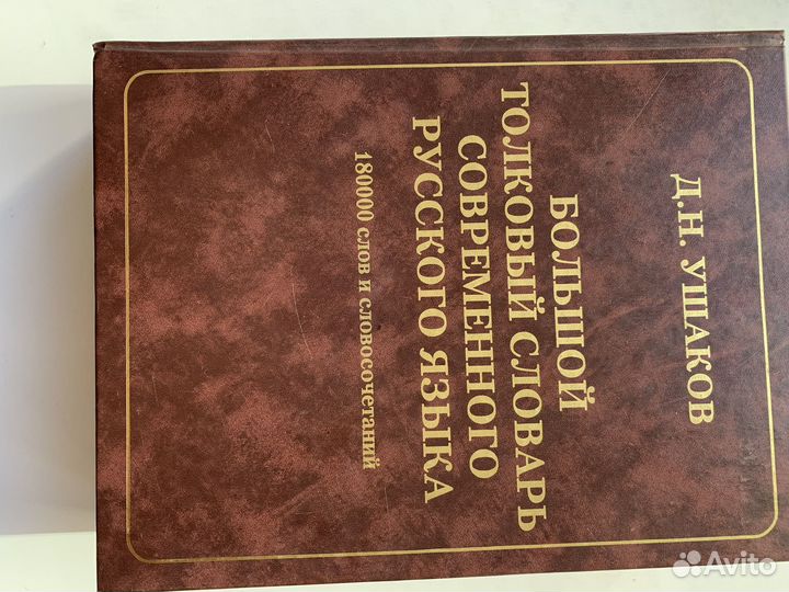 Большой толковый словарь Д.Н.Ушаков