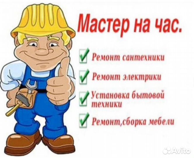 Услуги мастер на час