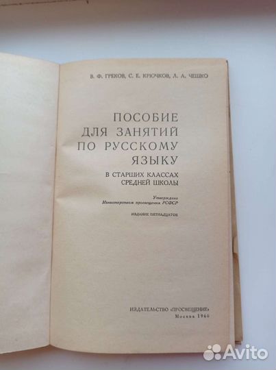 Пособие по русскому языку 1966 Греков Крючков