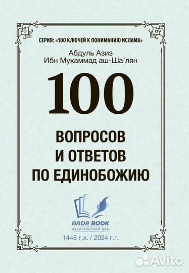 100 вопросов и ответов по Единобожию