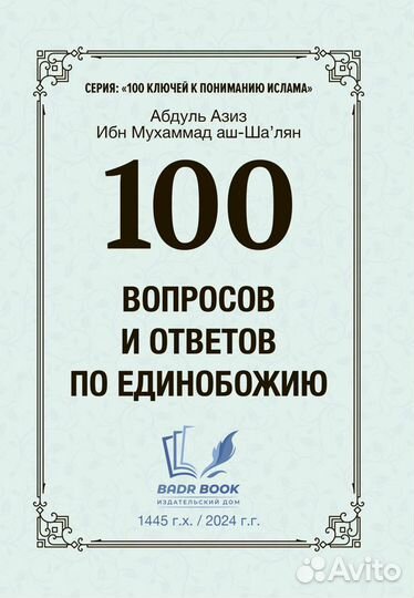 100 вопросов и ответов по Единобожию