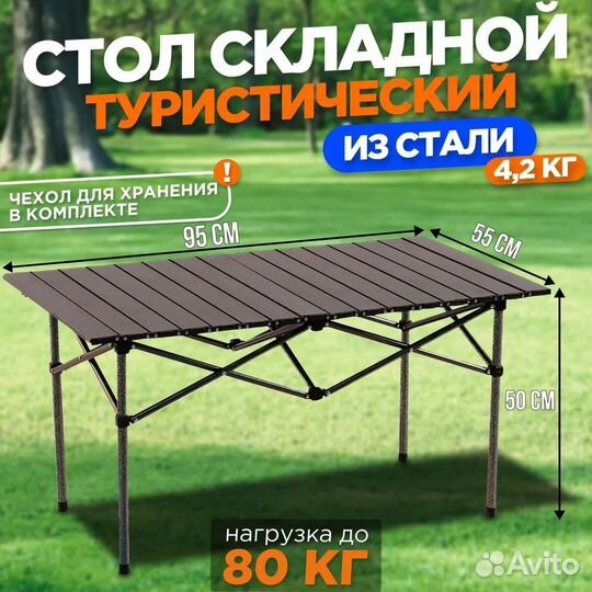 Стол складной туристический