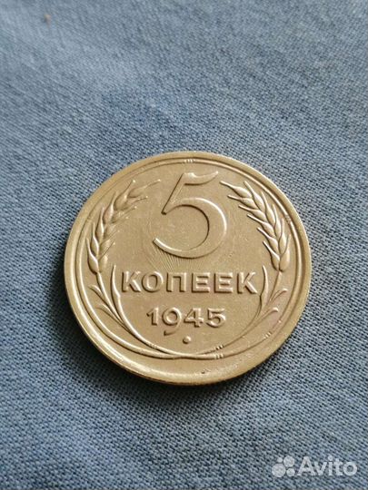 5 копеек 1945 года