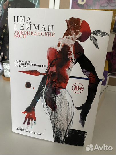 Нил Гейман американские боги