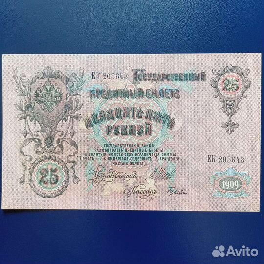 25 рублей 1909