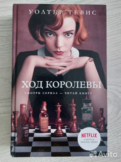 Книга Ход королевы. Тревис У