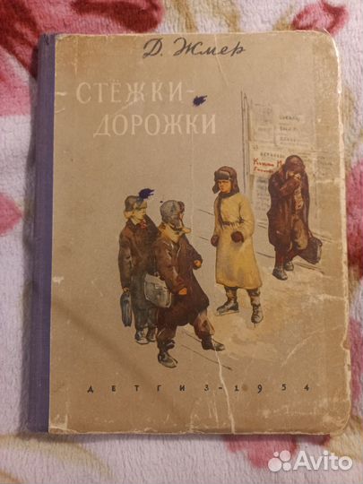 Д. Жмер Стежки-дорожки. 1954г