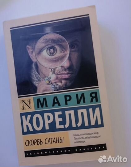 Книга Скорбь Сатаны