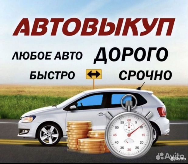 Срочный выкуп авто в любом состоянии Усть-Лабинск
