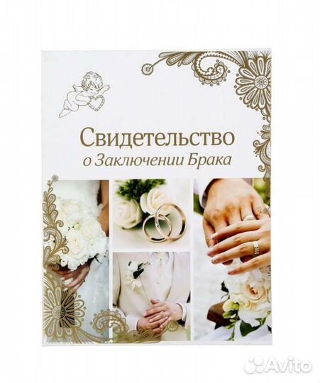 Обложка на Свидетельство о браке