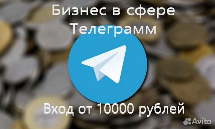 Продажа готового бизнеса: Телеграм-платформа