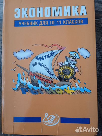 Учебник экономика 10-11 класс