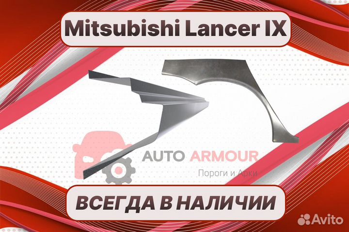 Задние арки Mitsubishi Lancer кузовные