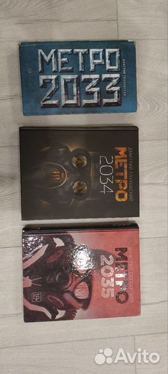 Книги метро 2033, 2034, 2035