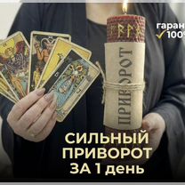 Гадалка Ясновидящая Гадание Таролог Приворот, Набережные Челны
