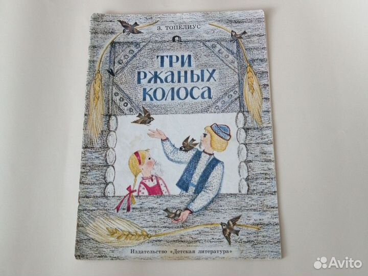 Детская книга СССР Три ржаных колоска