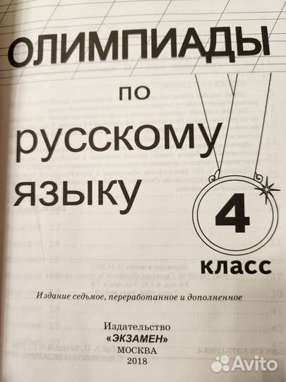 Орг, Белицкая.Олимпиады по русскому языку. 4 класс