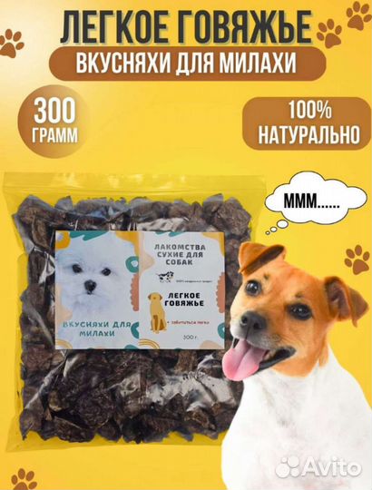 Легкое говяжье сушеное. Лакомства для собак