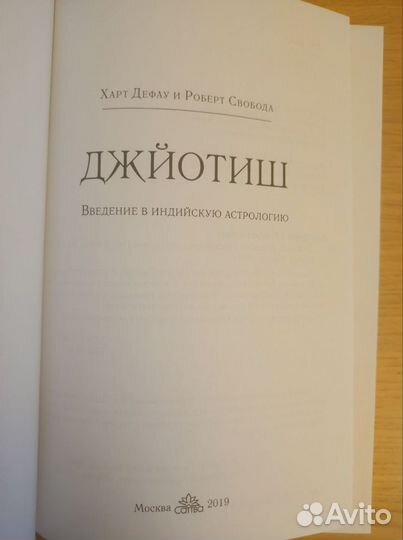 Свобода, Дефау: Джйотиш. Введение в индийскую астр