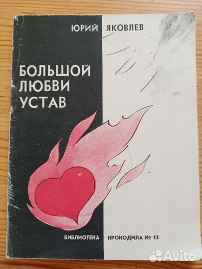 Журнал. библиотека крокодила. 15 номер 1960 год. Ю