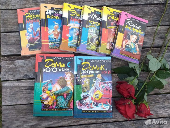 Книги Дарья Донцова Иронический детектив Эксмо