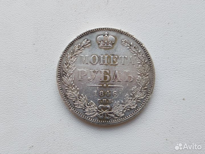 1 рубль 1846 года СПБ па