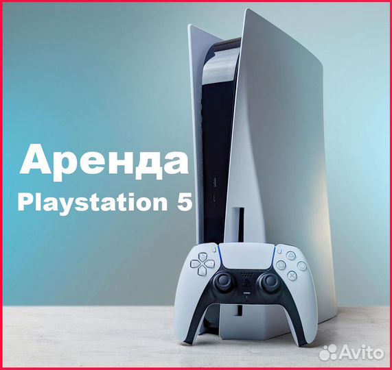 Аренда playstation 5