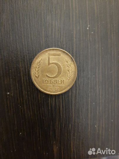 Манета 5руб 1992г