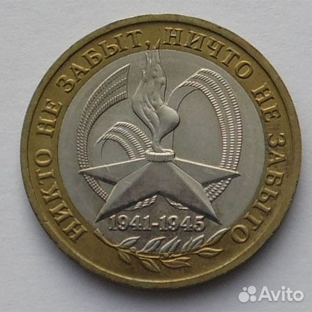 Юбилейные 10 рублей Биметалл Россия