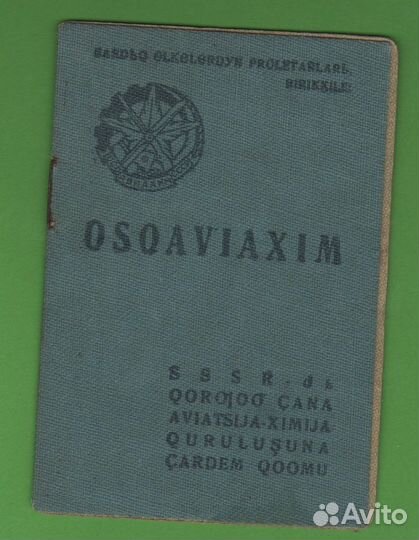 Осоавиахим Членский билет 1937 Татарская латиница