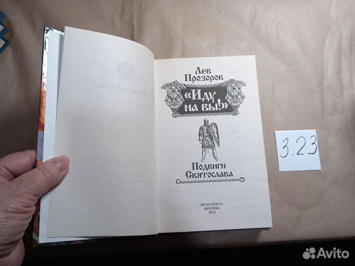 «Иду на вы» Подвиги Святослава