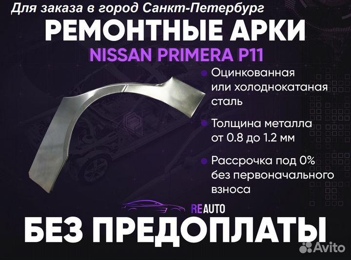 Ремонтные арки на Nissan primera P11 задние