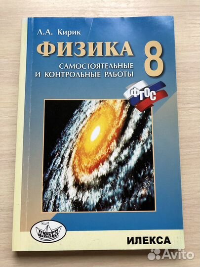 Кирик. Физика 8 класс