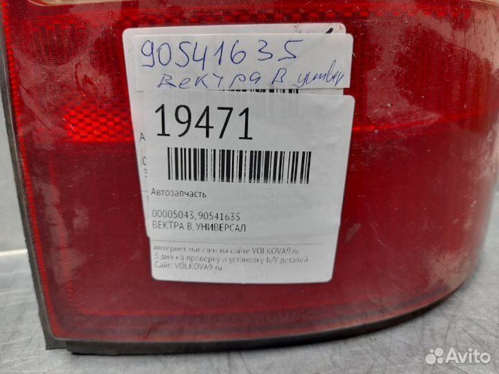 Фонарь задний правый Opel Vectra B (1995-1999)