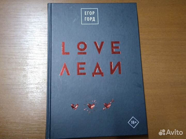 Love-леди. Горд Егор