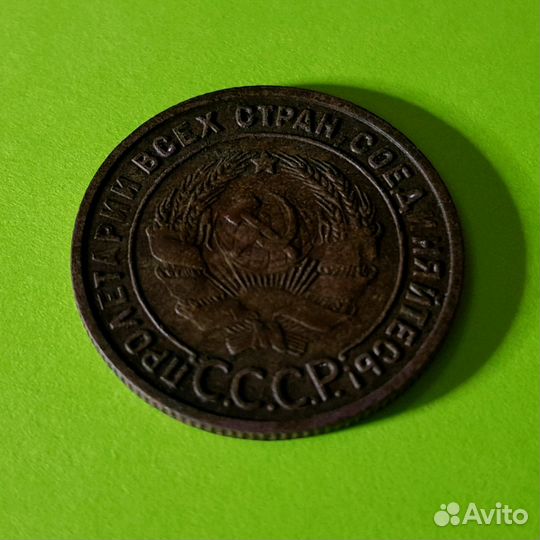 Монета 1 копейка 1925 г. СССР. Редкая