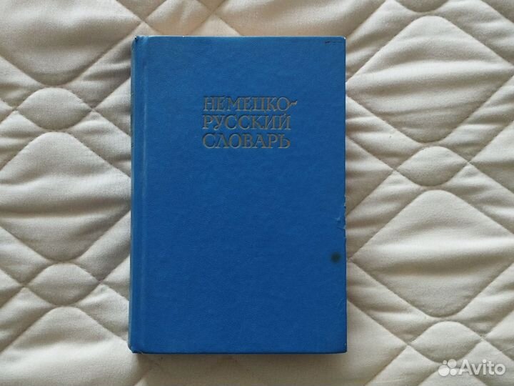 Немецко русский словарь
