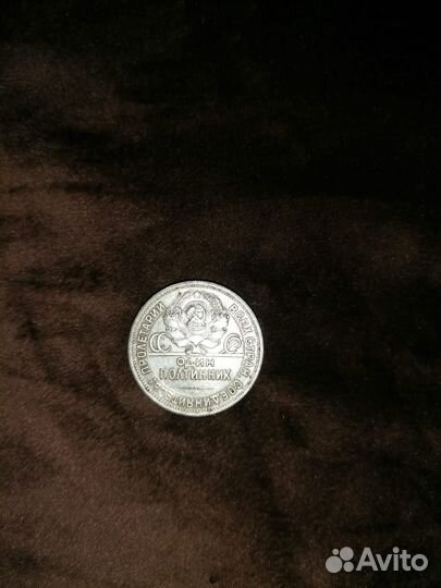 Полтинник 1924 серебро 9 грамм 23.10.5д п.л