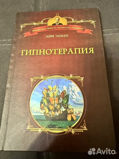Книга гипнотерапия