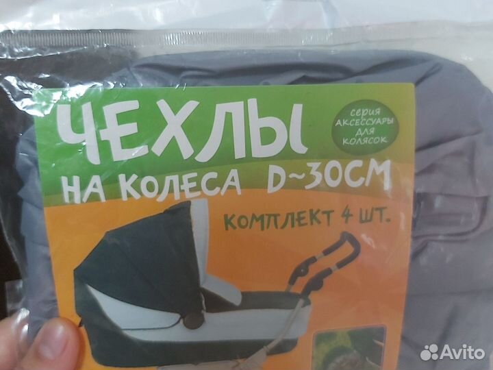 Чехлы на колеса для коляски новые в упаковке