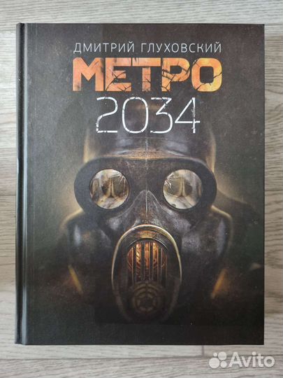 Метро 2034 книга