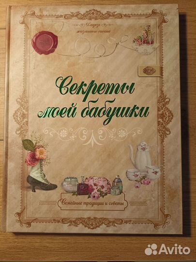 Секреты моей бабушки