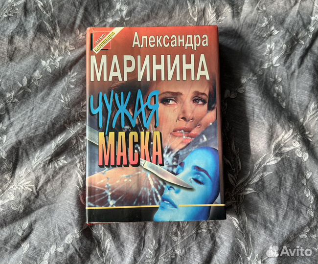Александра Маринина - Чужая маска
