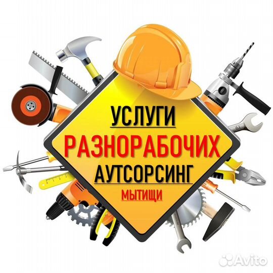 Разнорабочие Подсобники Демонтаж Уборка Копка