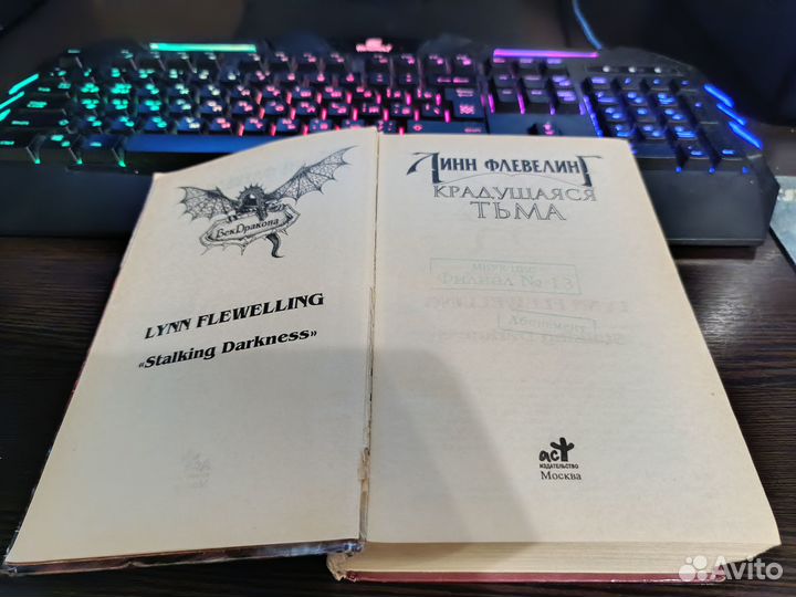 Линн Флевелинг Крадущаяся тьма (Век Дракона)