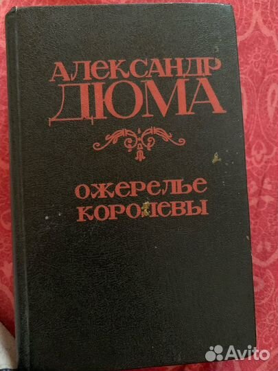 Дюма, Ожерелье королевы, книга