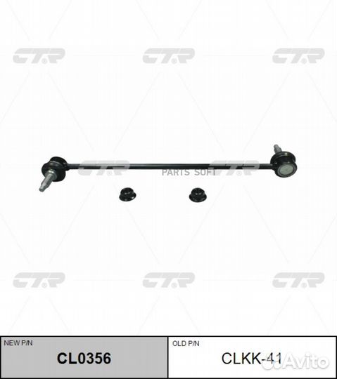 CTR CL0356 Тяга пер.стабил. KIA Sorento (UM) 2014